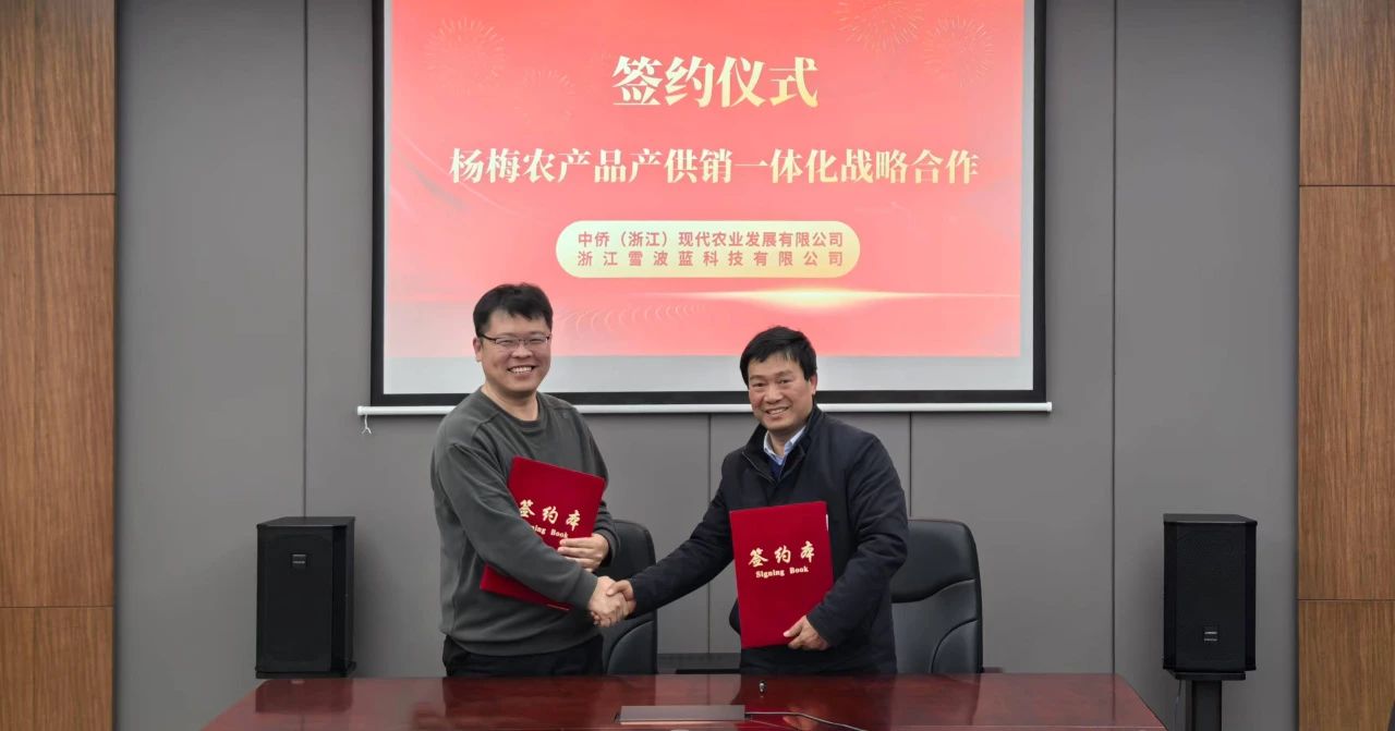 戰(zhàn)略簽約|雪波藍攜手中僑，助力楊梅產業(yè)新飛躍