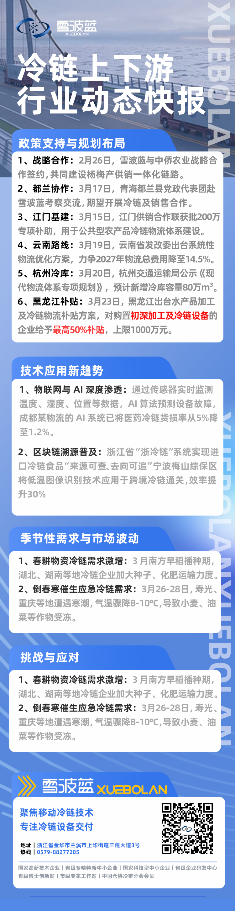 冷鏈上下游行業(yè)快報4.8