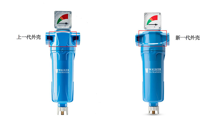 WALKER氣體過濾器上殼體做了升級(jí)